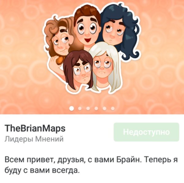 Наклейки Брайан