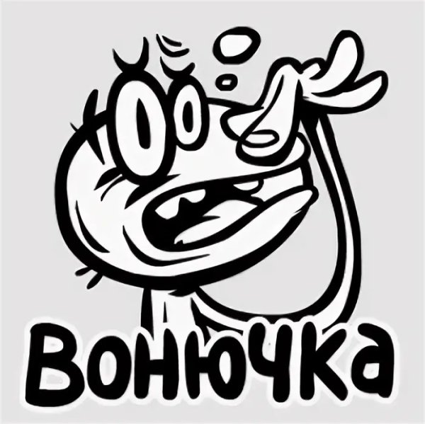 Вонючка прикол
