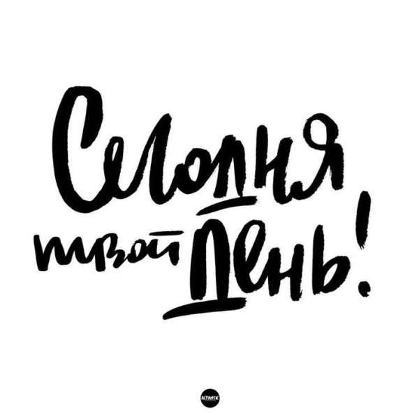 Мотивационные надписи