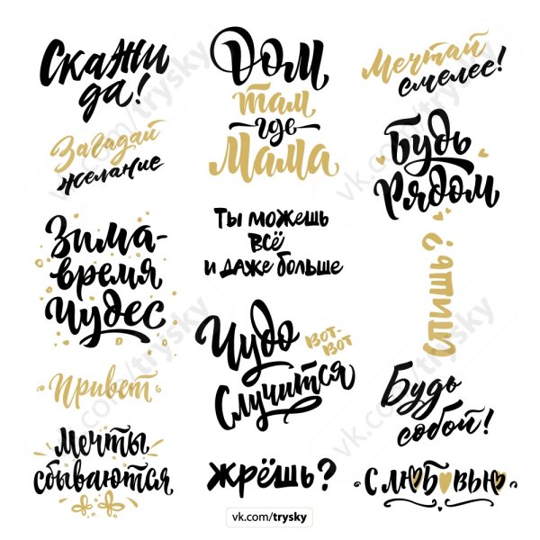 Стильные надписи