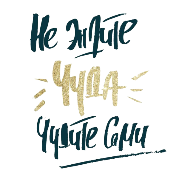 Леттеринг надписи