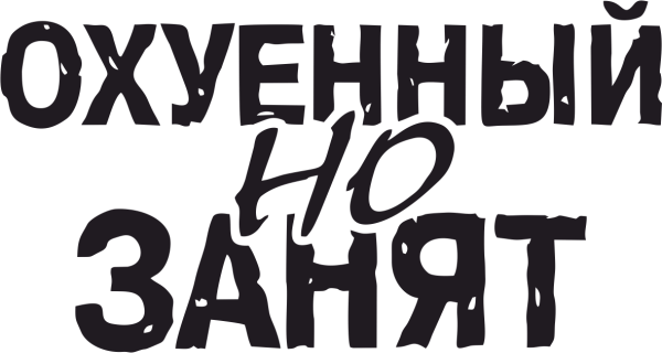 Наклейки на авто занят