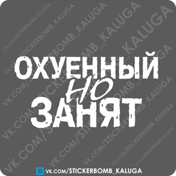 Наклейка Охуенный но занят