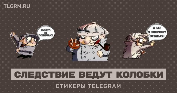 Следствие вели Стикеры телеграмм