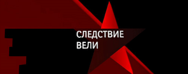 НТВ следствие вели логотип