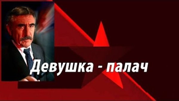 Следствие вели с Леонидом Каневским "девушка - палач"