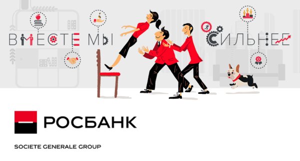 Росбанк человечки