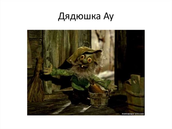 Дядюшка ау мультфильм