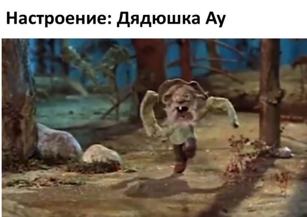 Дядюшка ау сказка