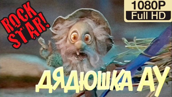 Дядюшка ау мультфильм 1979
