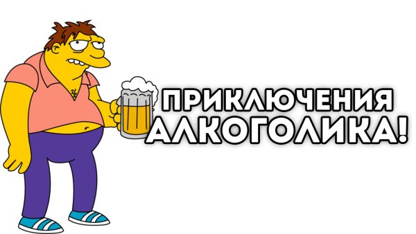 Стикер алкоголичка