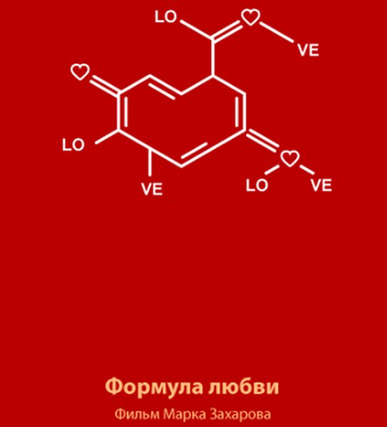 Формула любви химия формула