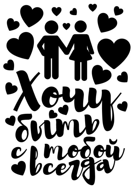 Наклейки любимому