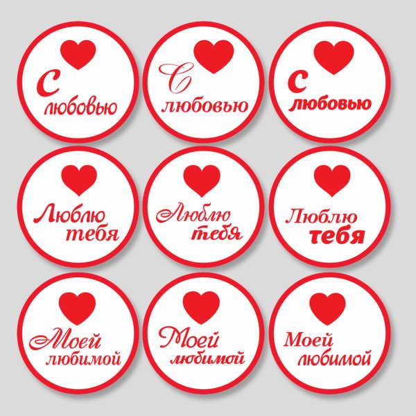 Наклейки любовь
