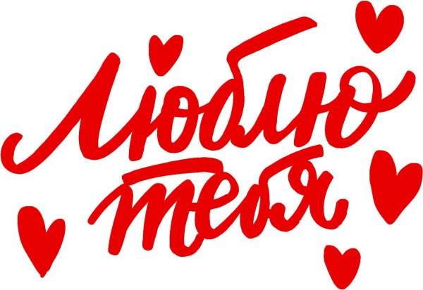 Стикеры для любимого мужа