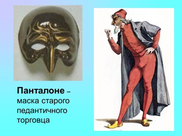 Персонаж-маска итальянской комедии дель арте