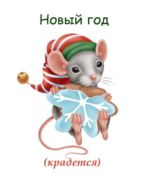 Мышка в колпачке