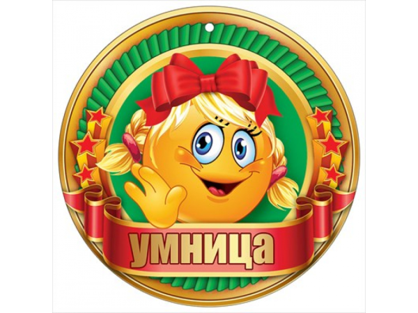 Медали молодец умница