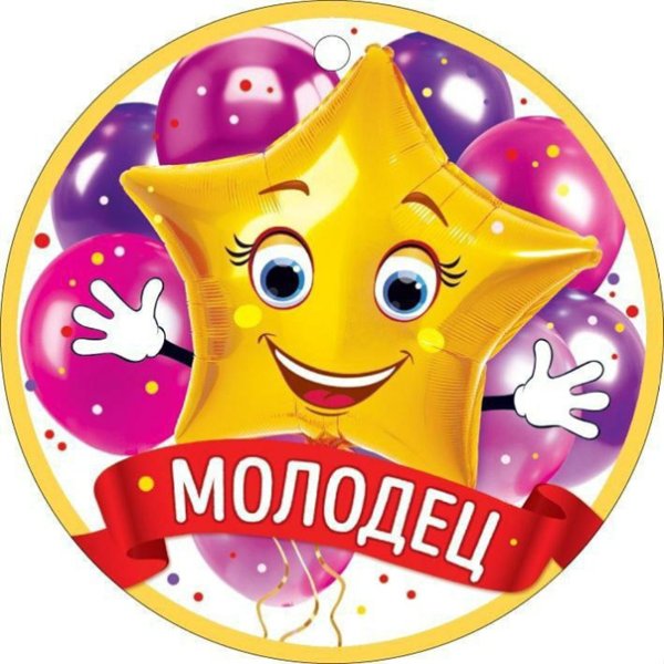 Медалька молодец