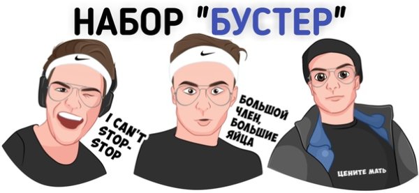 Бустер Стикеры в телеграмм