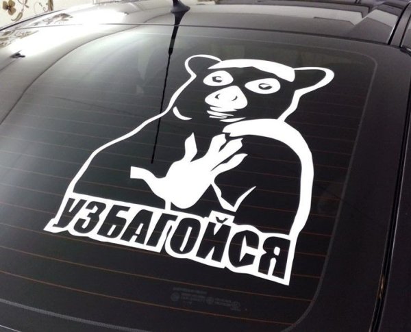 Наклейка на машину узбагойся