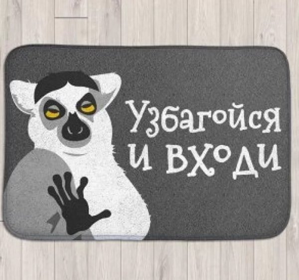 Коврик успокойся и входи