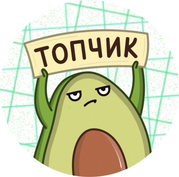 Стикеры Авокадик