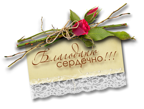 Открытка благодарю