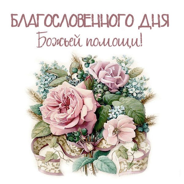 Благословенного дня