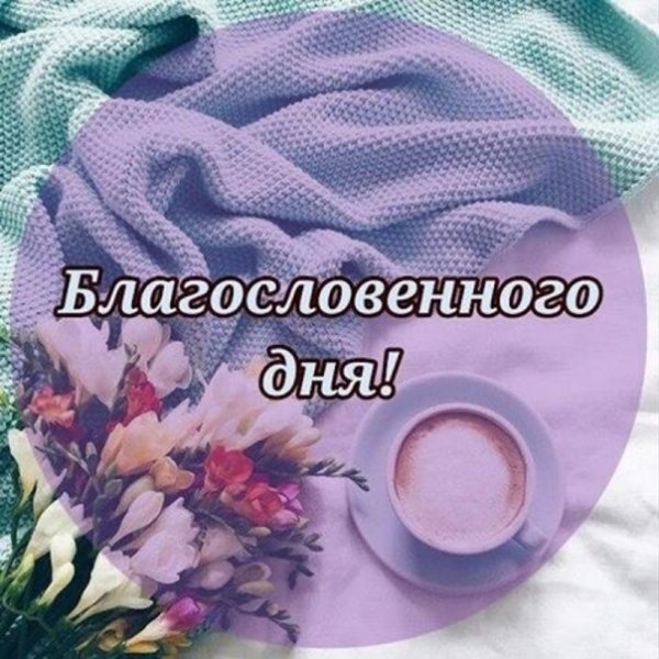 Доброго благословенного утра