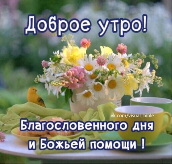 Благословенного дня