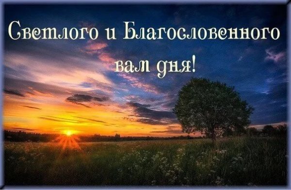 Доброе утро здоровья и Божьего благословения