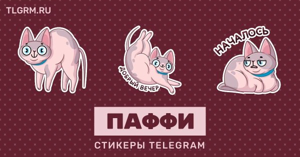 Паффи Стикеры телеграмм