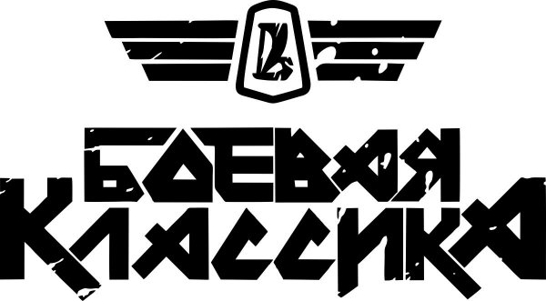 Боевая классика надпись