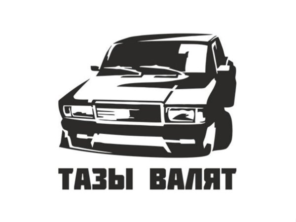 Тазы валят наклейка