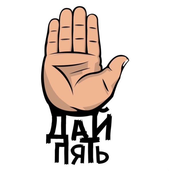 Дай пять рисунок