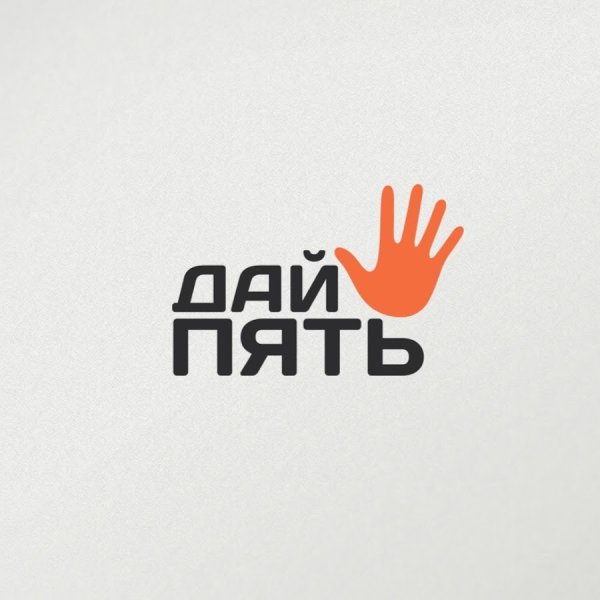 Дай пять картинка