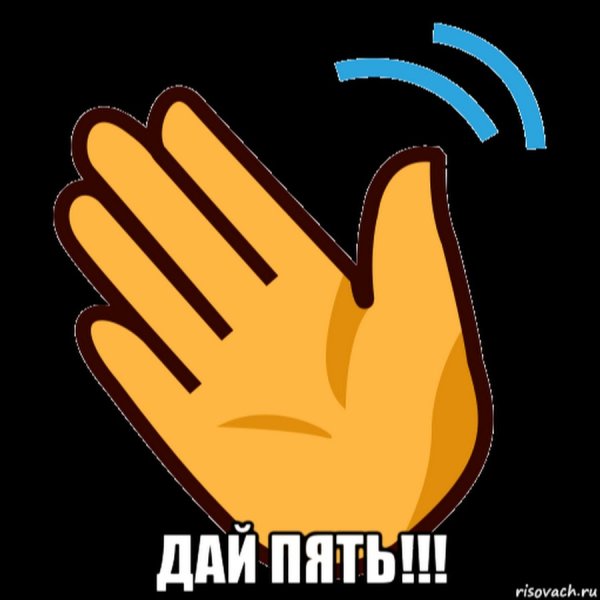 Дай пять