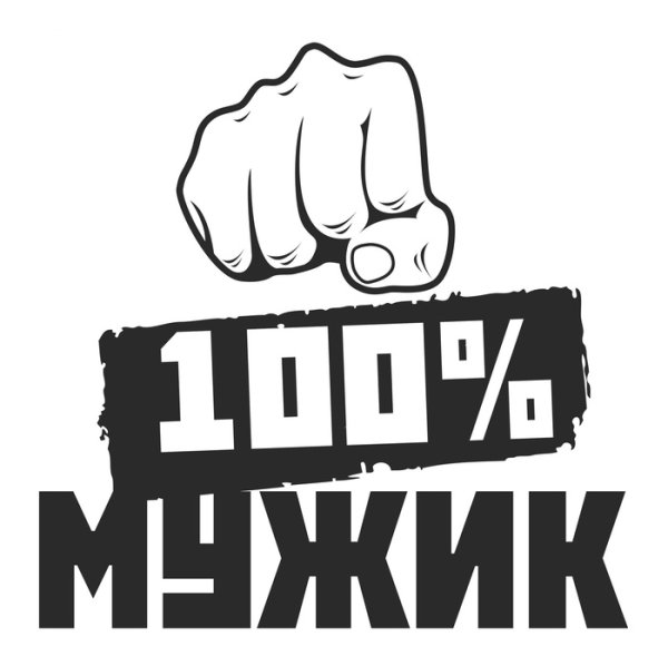 Наклейки "мужик 100%"