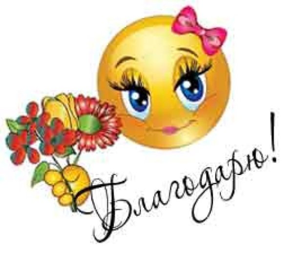 Стикер спасибо