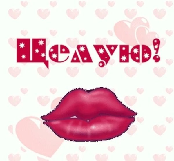 Открытки с поцелуями