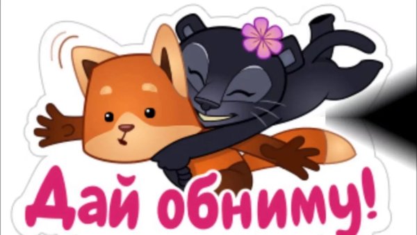 Обнимашки надпись