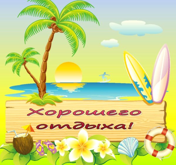 Хорошего отдыха