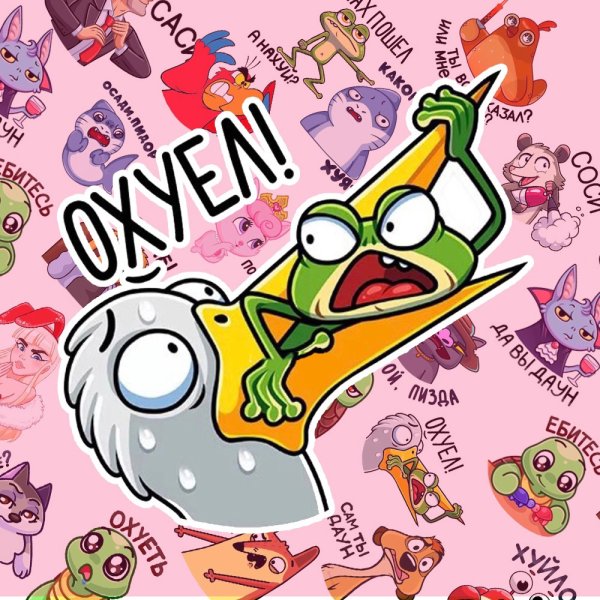 Агрессивные Стикеры