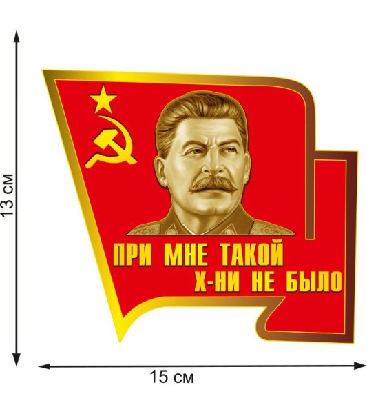 Наклейка Сталин