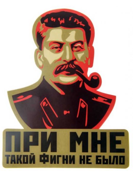 Сталин с надписью