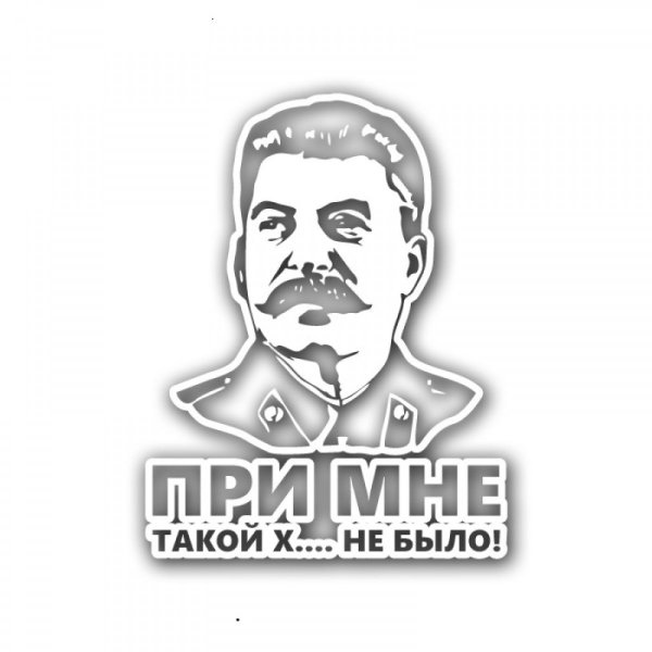 Наклейки Сталина