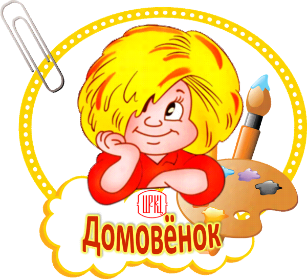 Домовенок для детей