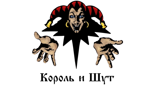 Король и Шут логотип группы