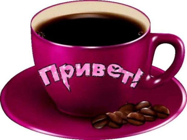 Привет картинки прикольные